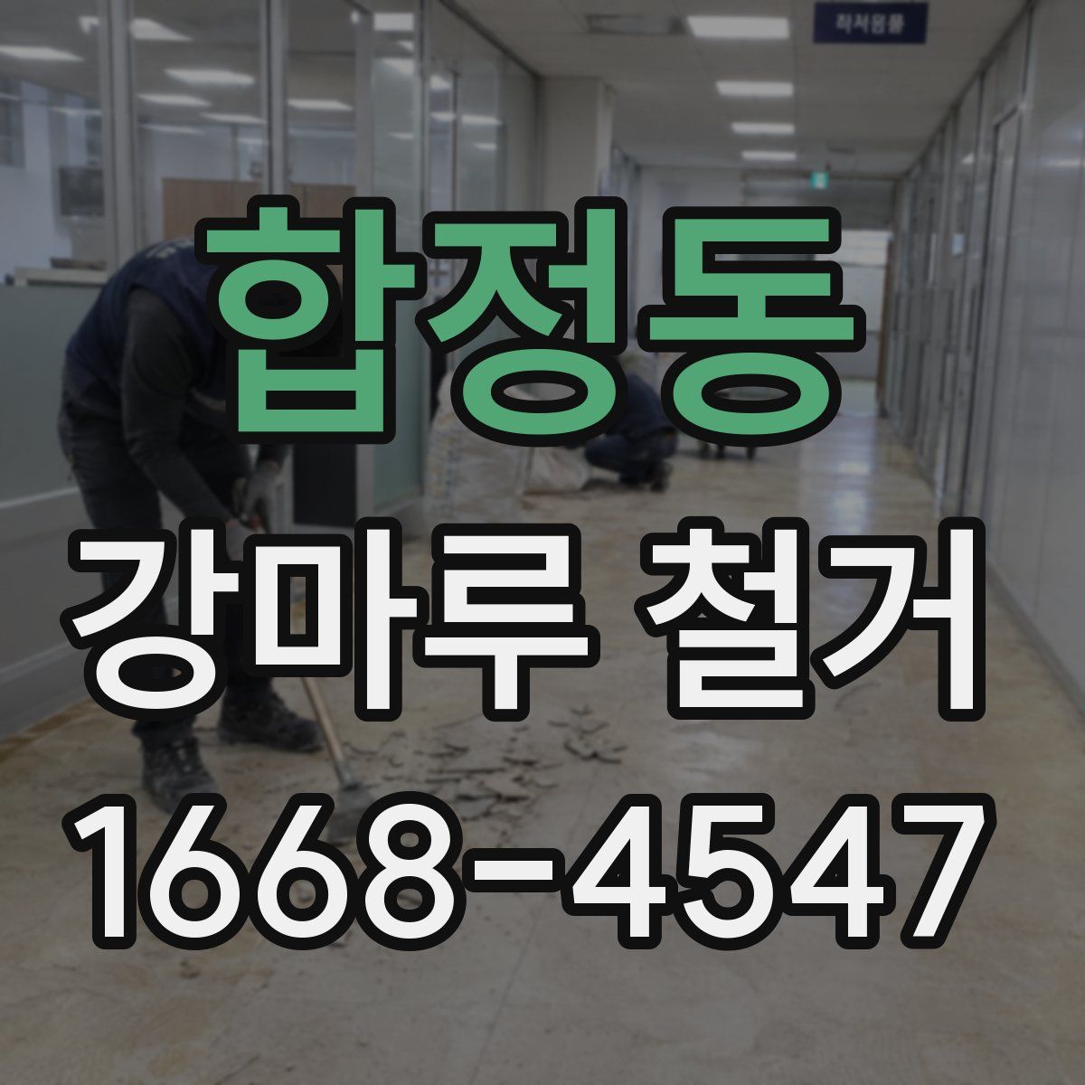합정동 강마루 철거