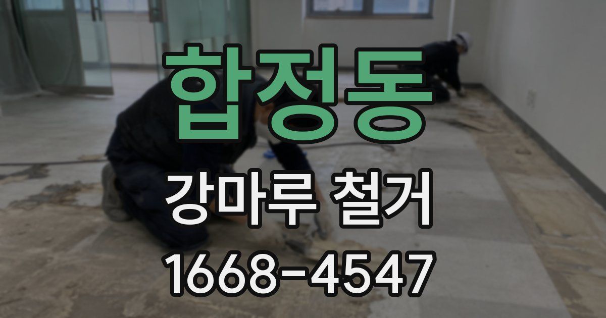 합정동 강마루 철거