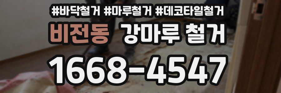 비전동 강마루 철거