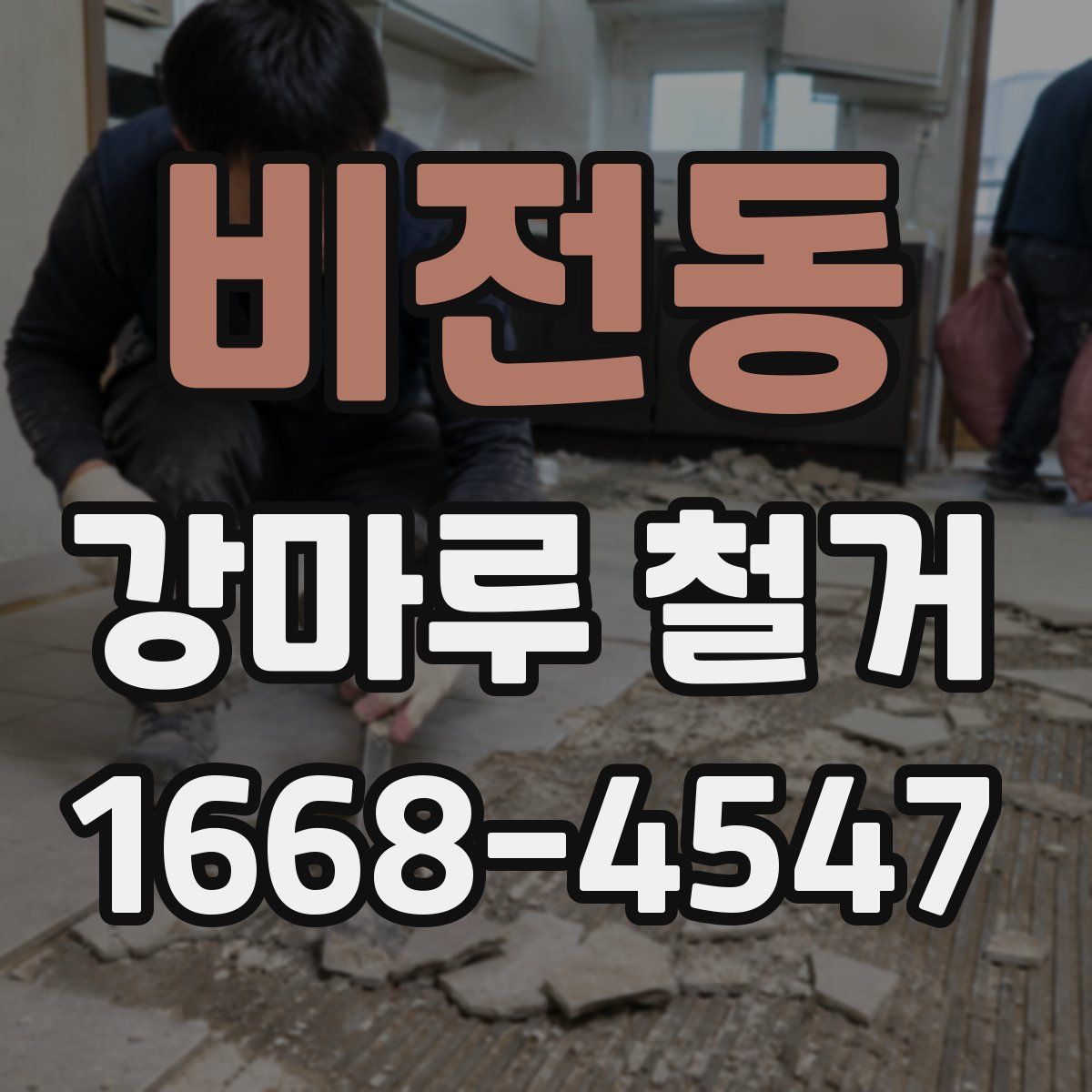 비전동 강마루 철거