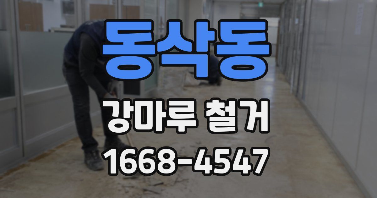 동삭동 강마루 철거