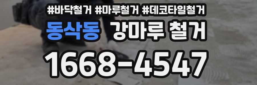 동삭동 강마루 철거