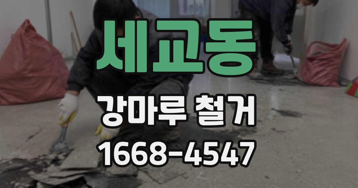세교동 강마루 철거