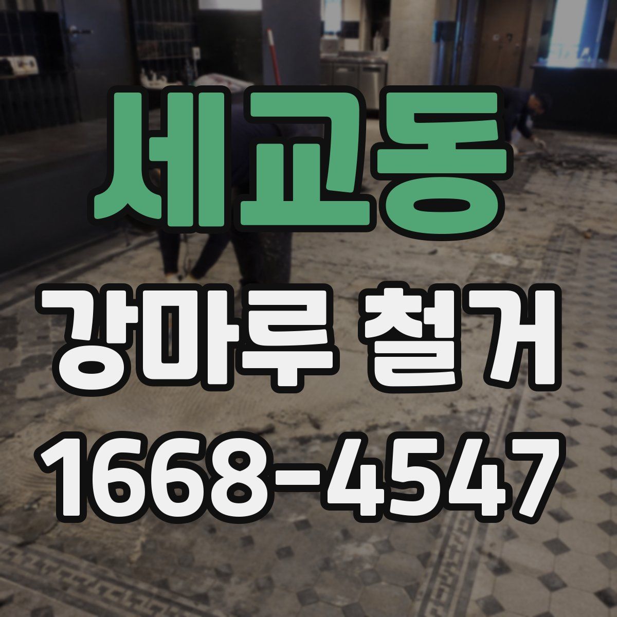 세교동 강마루 철거