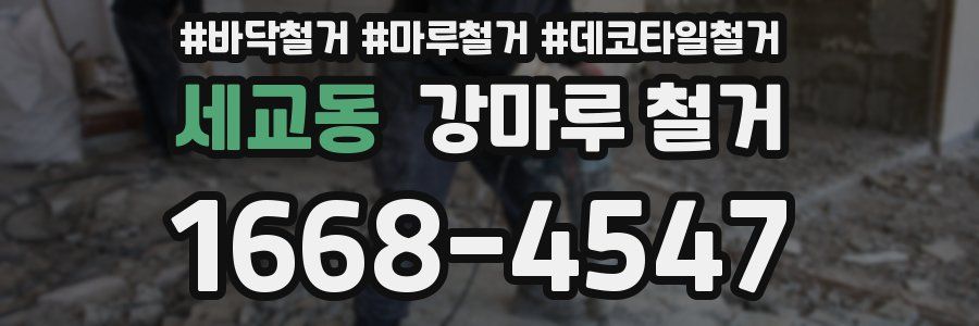 세교동 강마루 철거