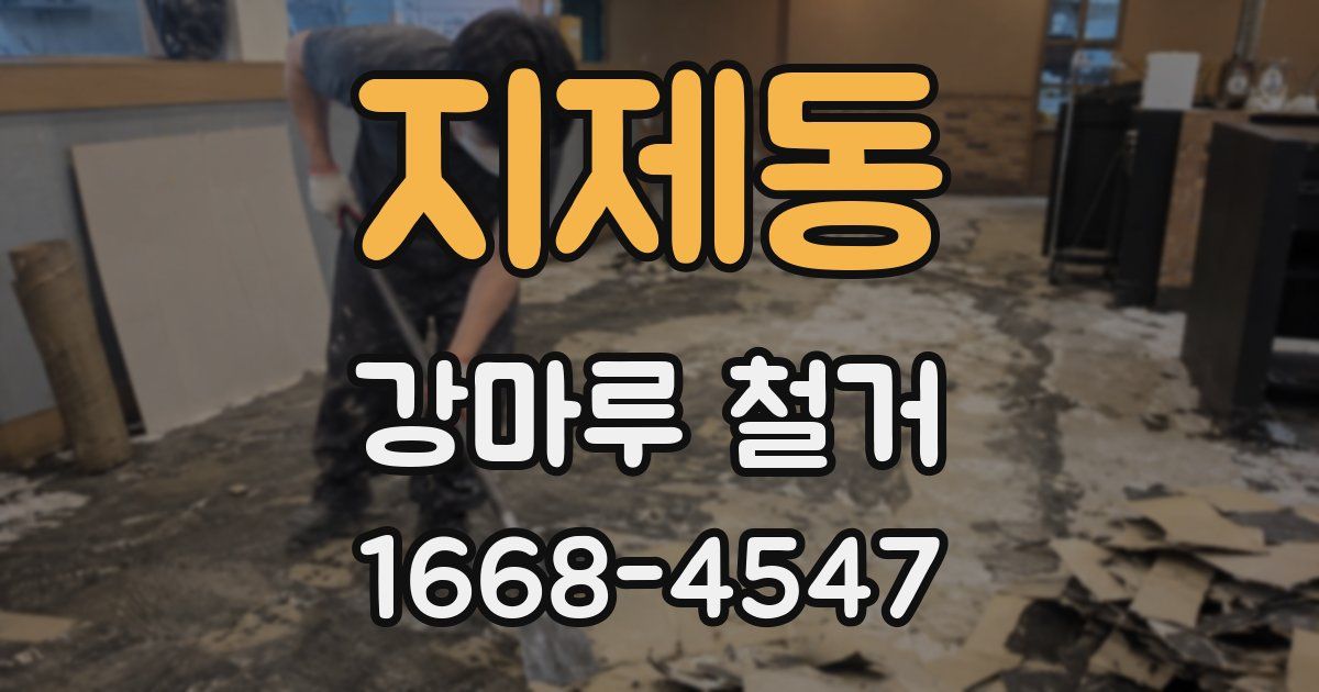 지제동 강마루 철거