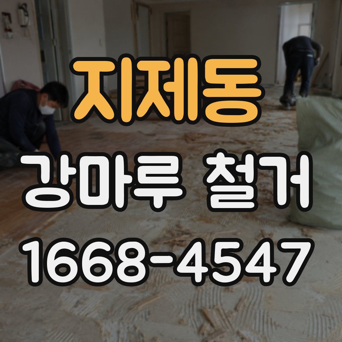 지제동 강마루 철거