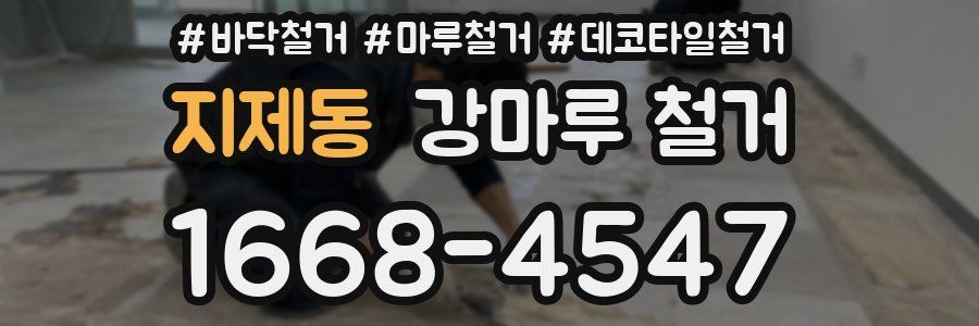 지제동 강마루 철거