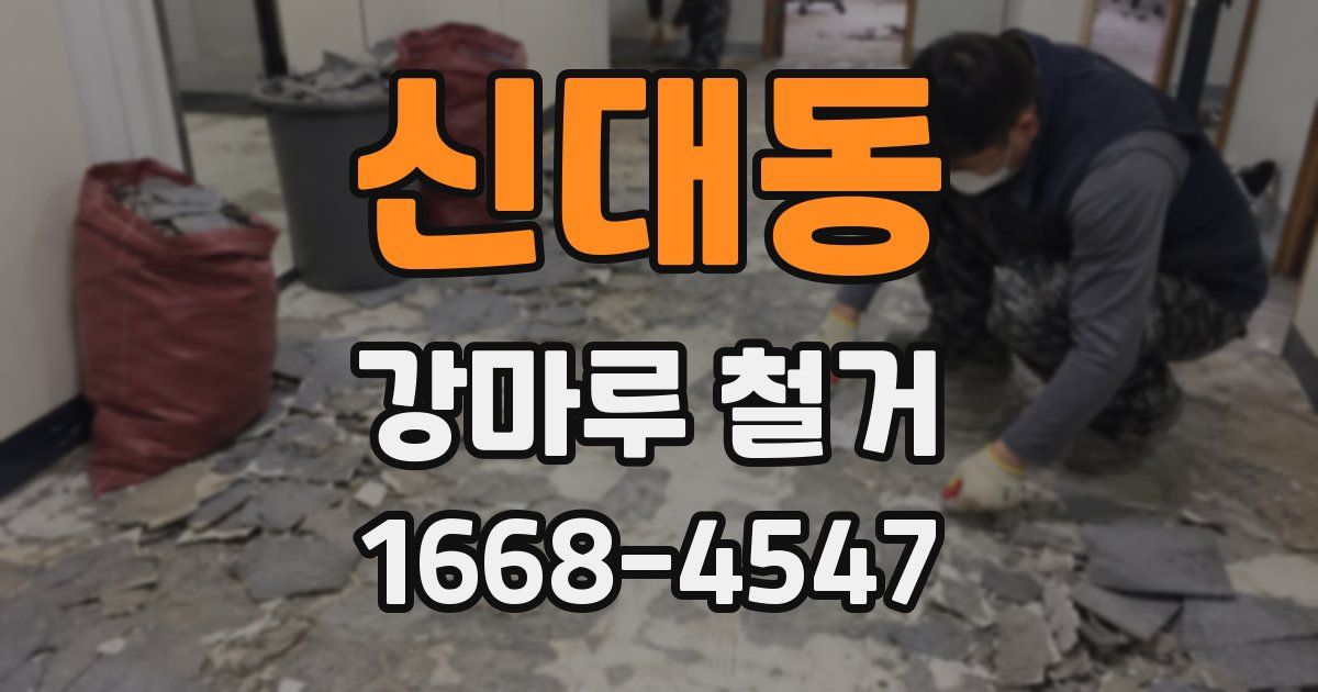 신대동 강마루 철거