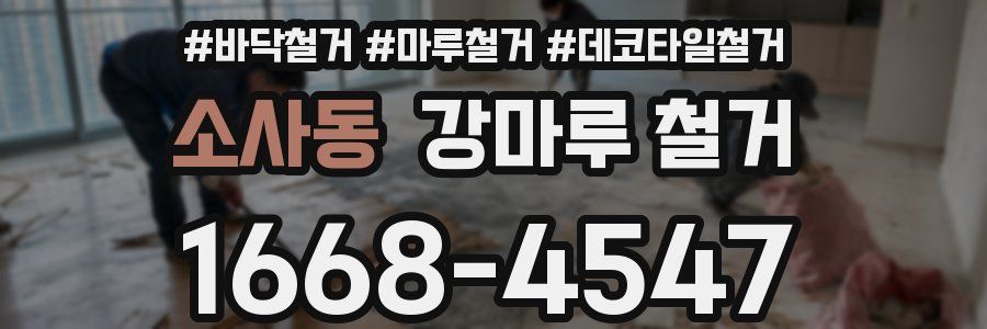 소사동 강마루 철거