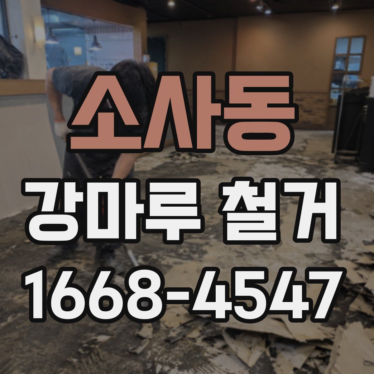 소사동 강마루 철거