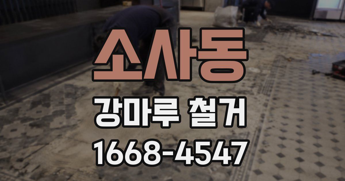 소사동 강마루 철거