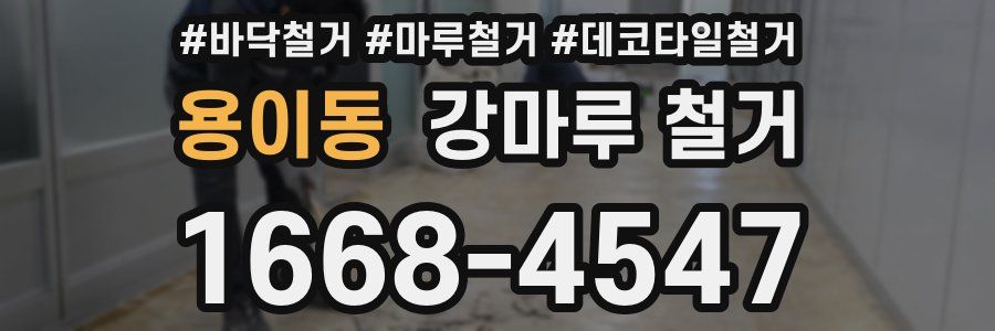용이동 강마루 철거