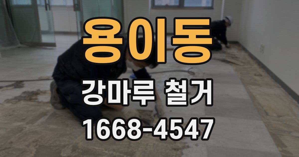 용이동 강마루 철거
