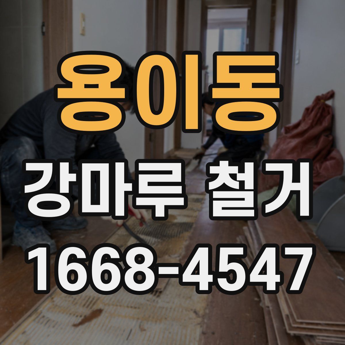 용이동 강마루 철거