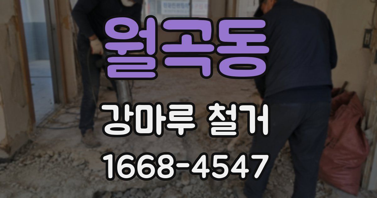 월곡동 강마루 철거