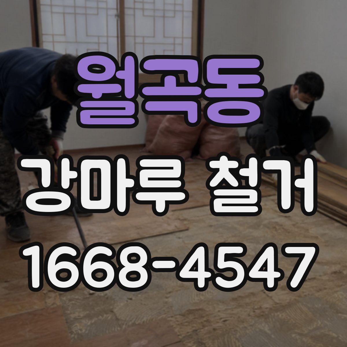 월곡동 강마루 철거
