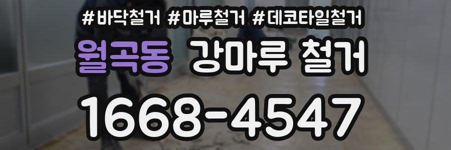 월곡동 강마루 철거