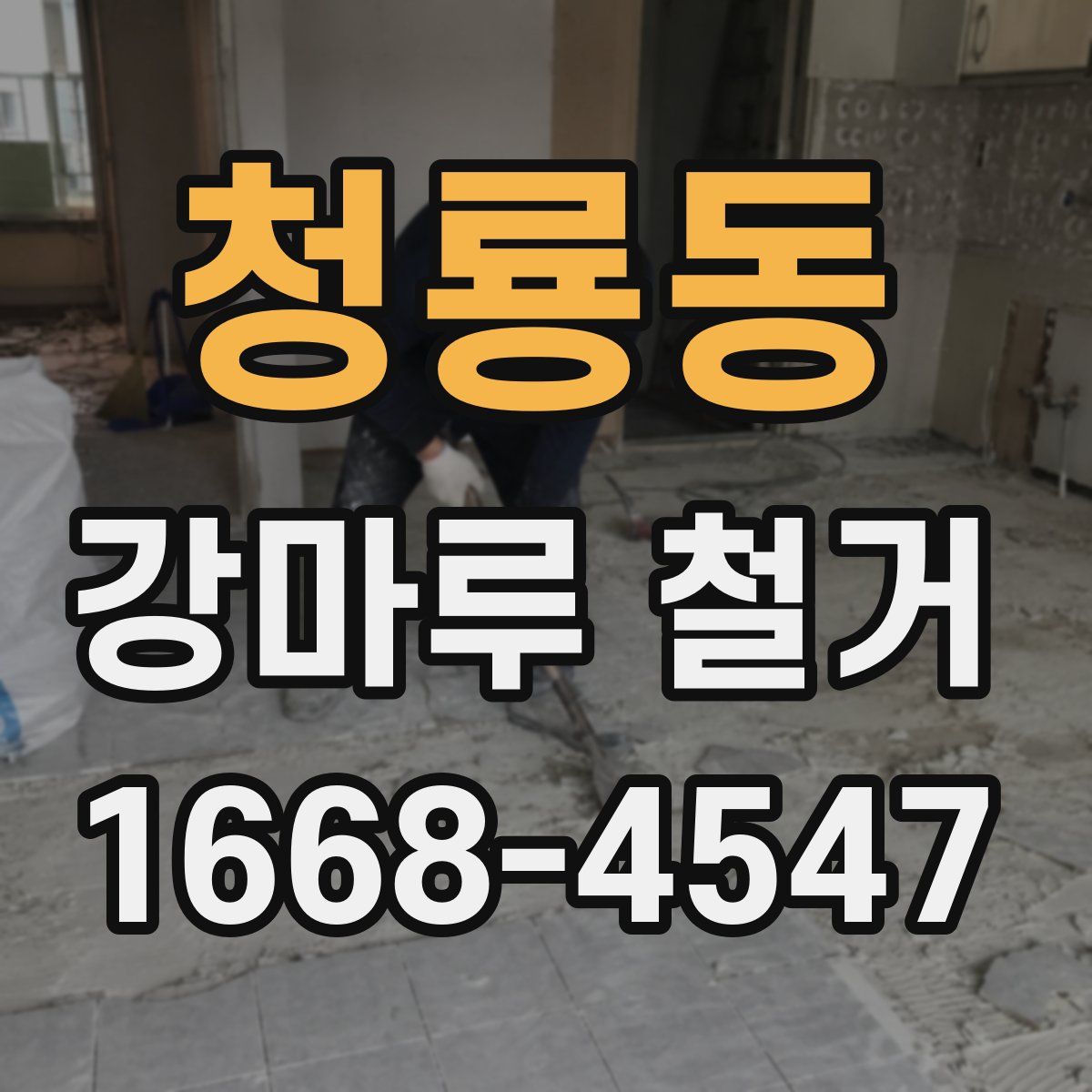 청룡동 강마루 철거