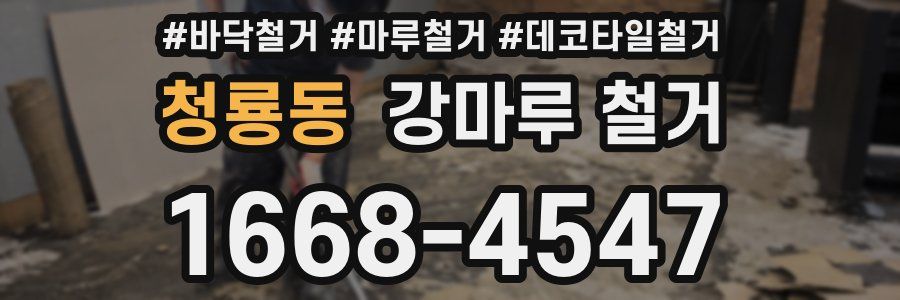 청룡동 강마루 철거