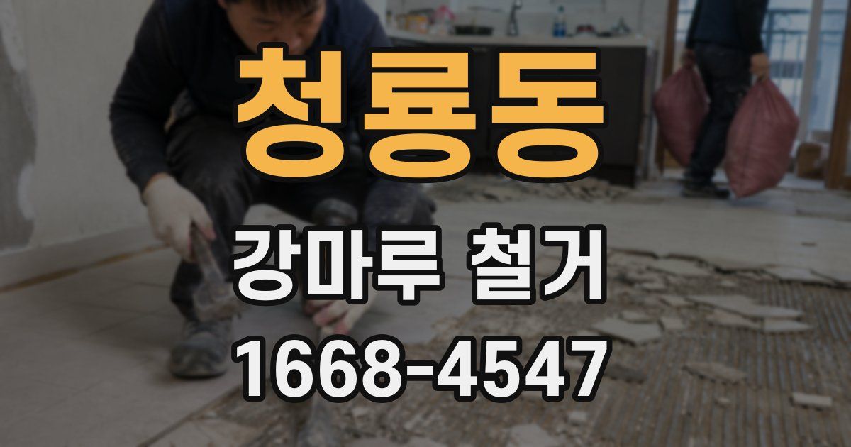 청룡동 강마루 철거