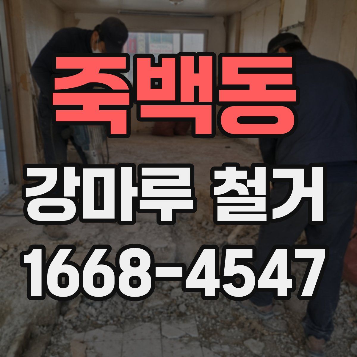 죽백동 강마루 철거