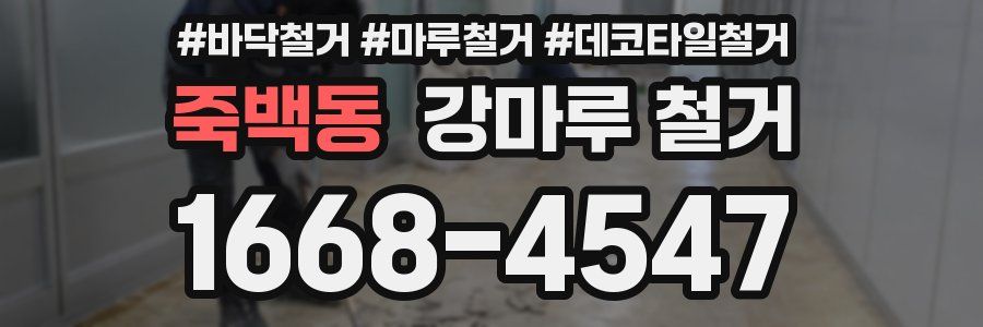 죽백동 강마루 철거