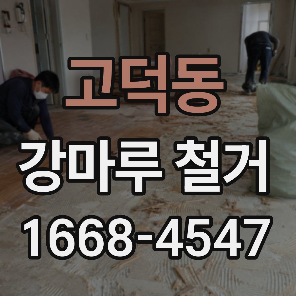 고덕동 강마루 철거 후 마감 정리를 잘하는 방법