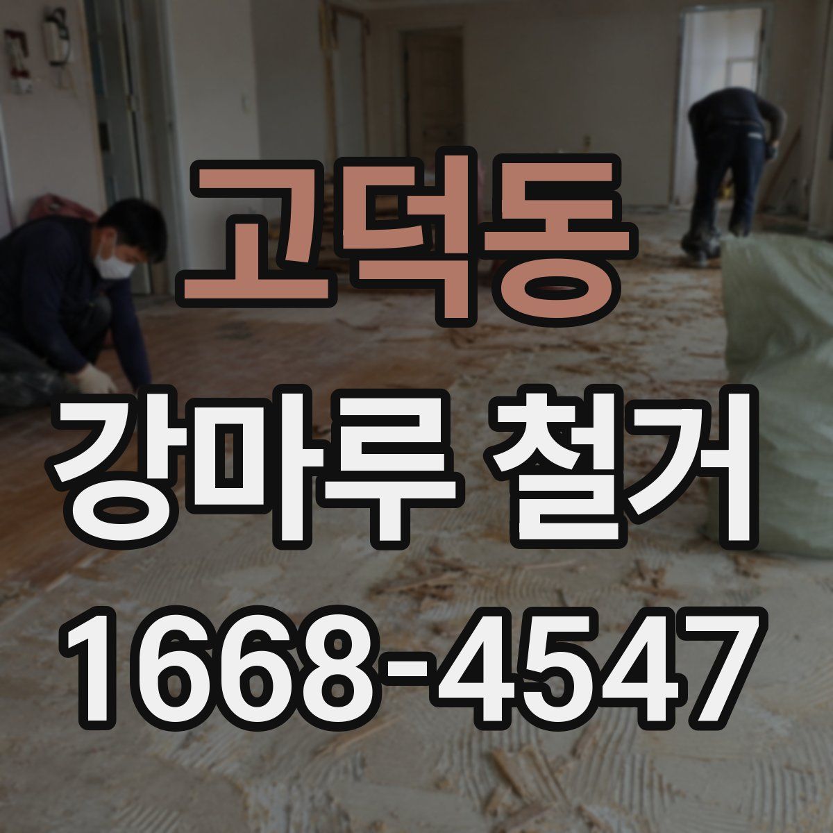 고덕동 강마루 철거