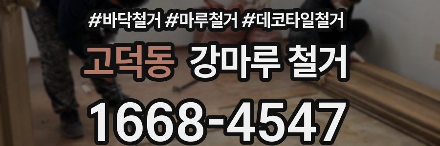 고덕동 강마루 철거