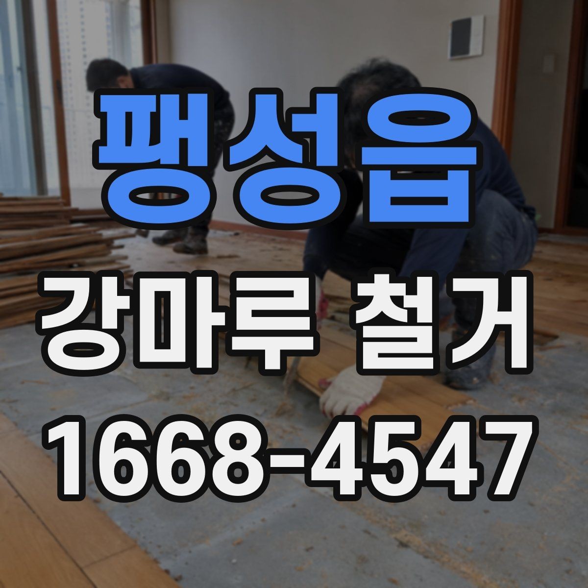팽성읍 강마루 철거 비용과 진행 순서 알아보기