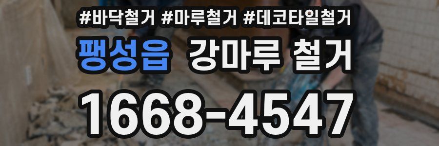 팽성읍 강마루 철거
