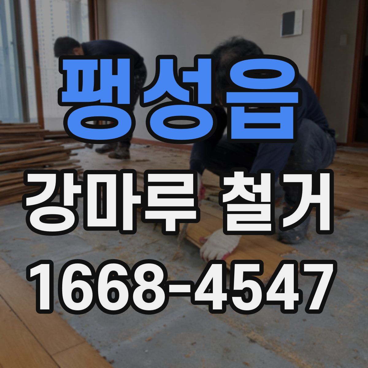 팽성읍 강마루 철거