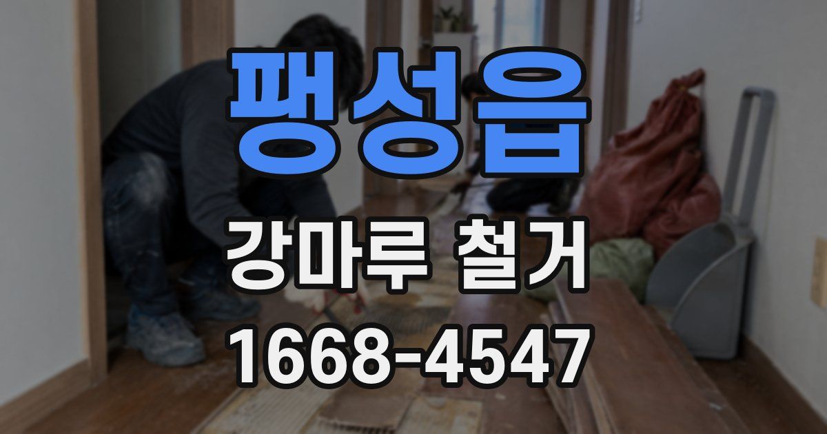 팽성읍 강마루 철거