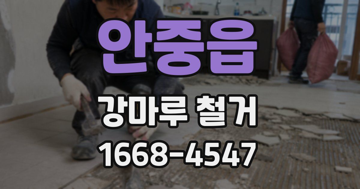 안중읍 강마루 철거