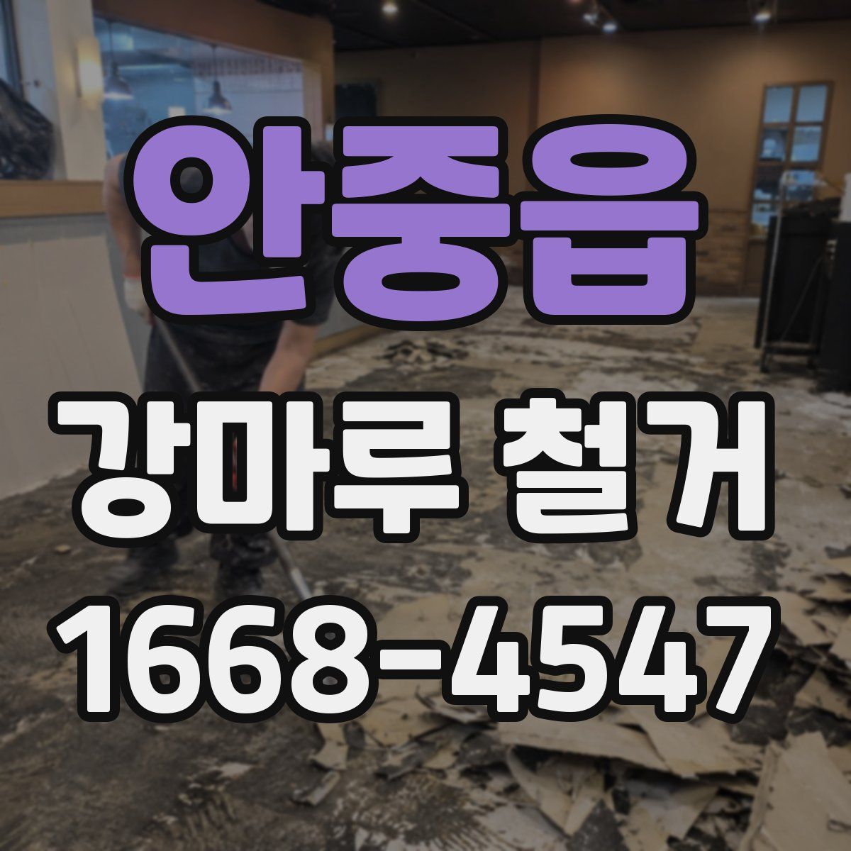 안중읍 강마루 철거