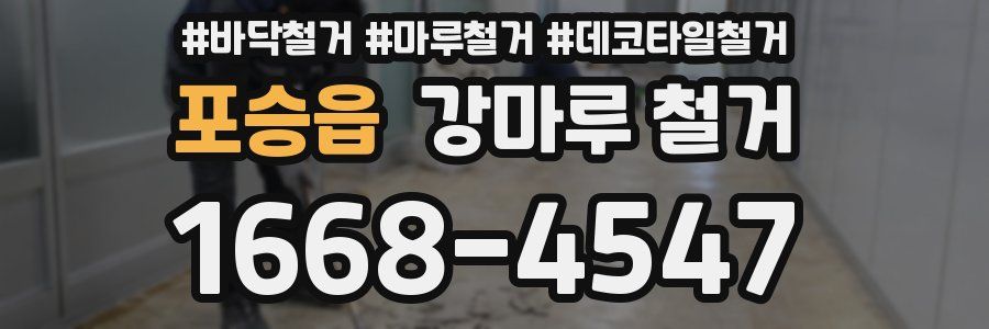 포승읍 강마루 철거