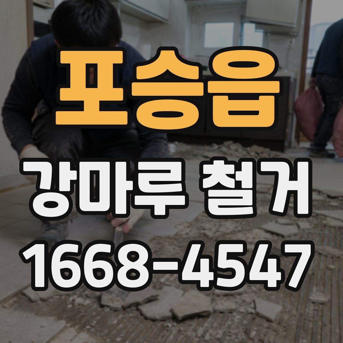포승읍 강마루 철거