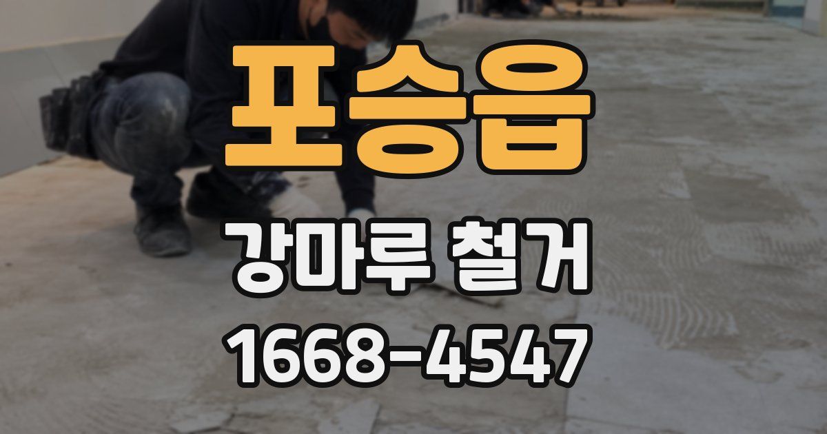 포승읍 강마루 철거