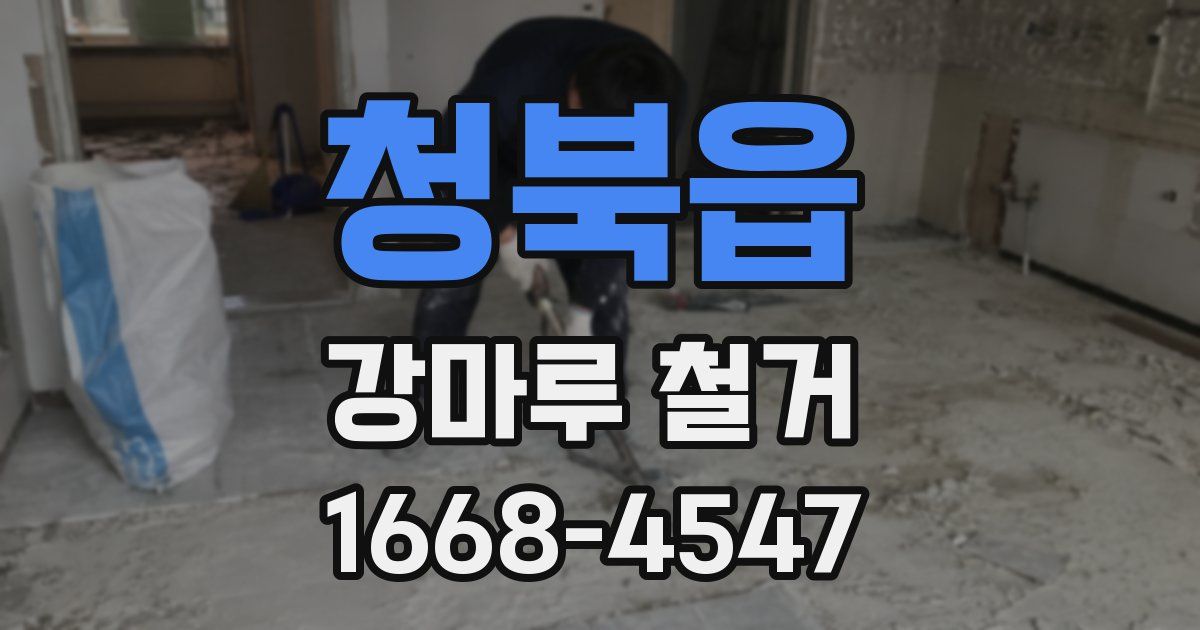 청북읍 강마루 철거