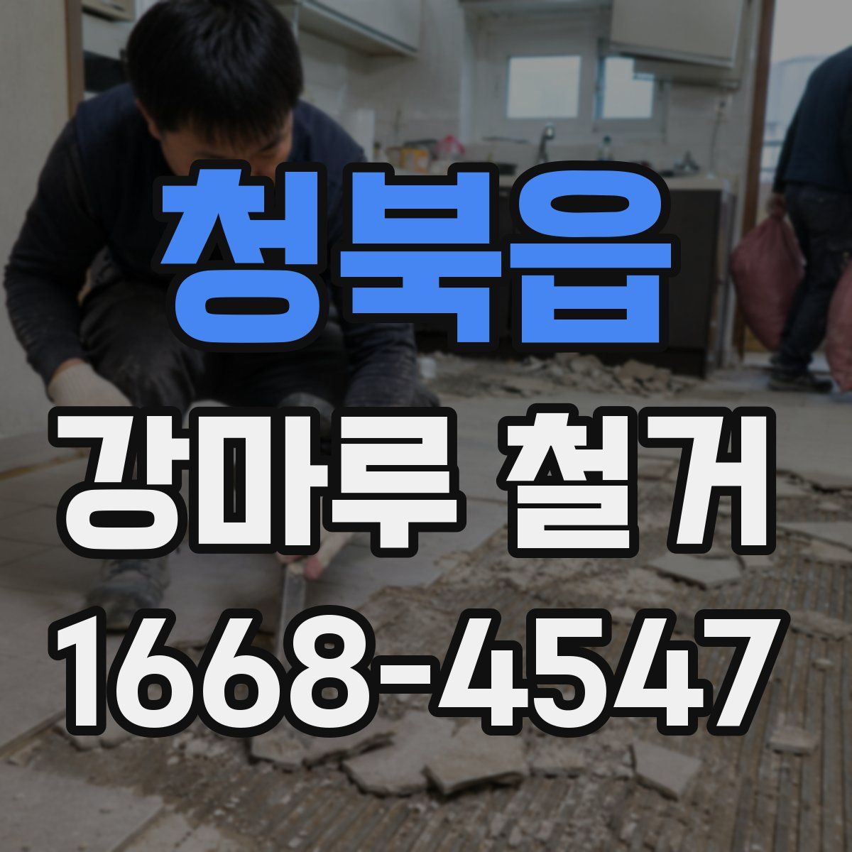 청북읍 강마루 철거