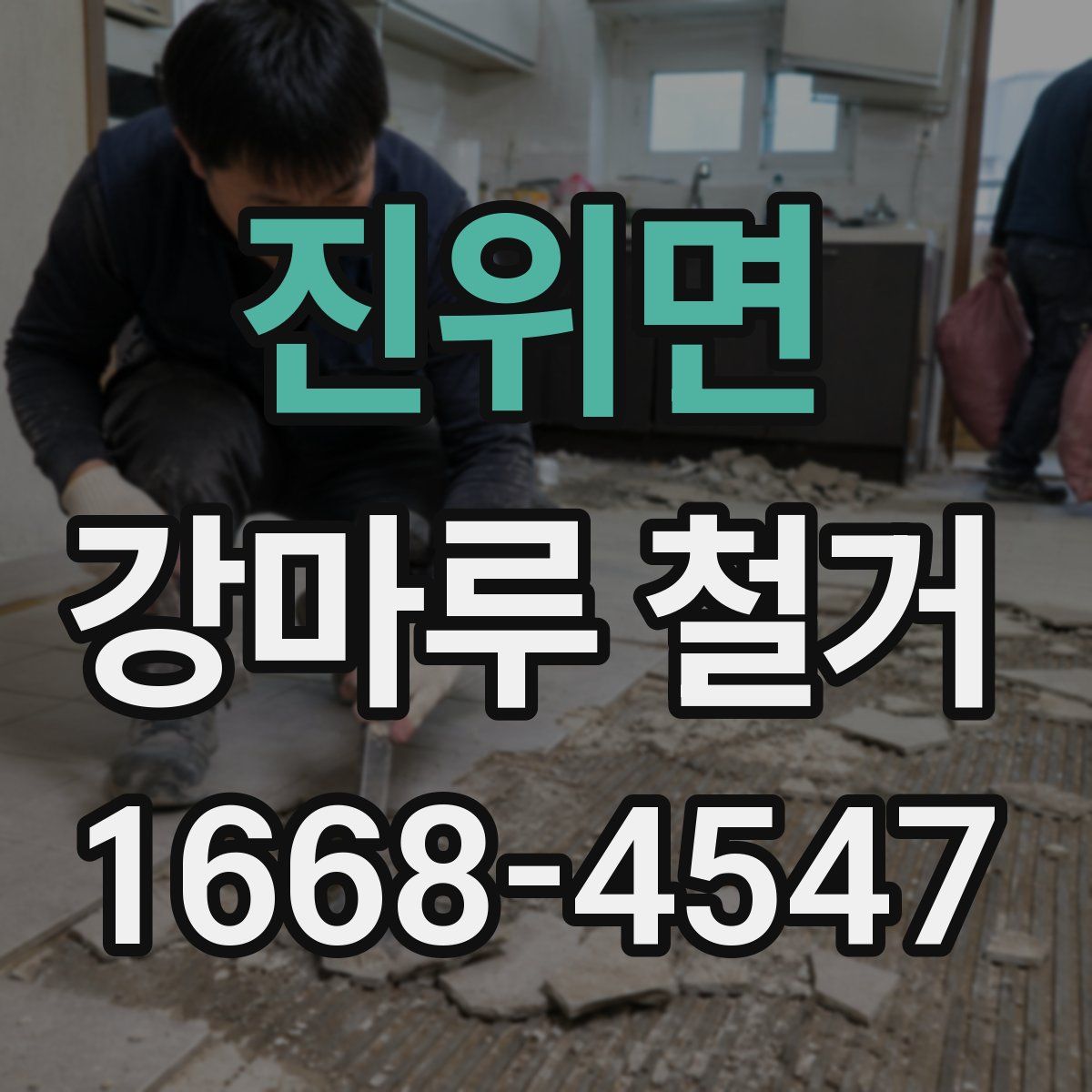 진위면 강마루 철거