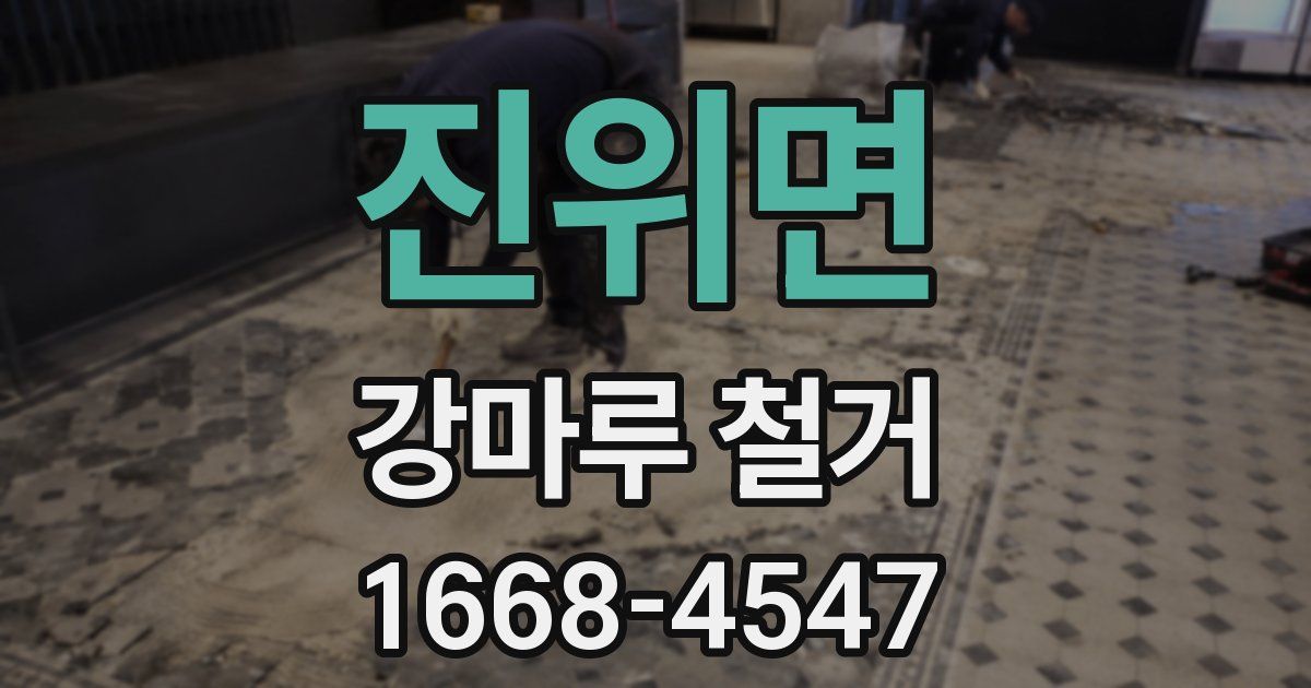 진위면 강마루 철거
