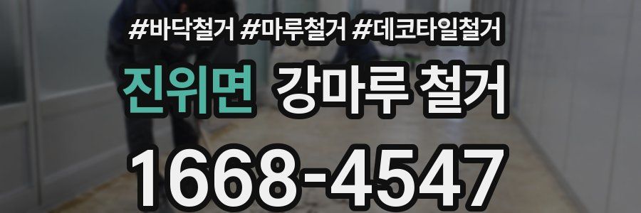 진위면 강마루 철거