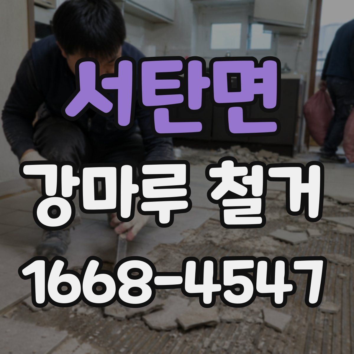 서탄면 강마루 철거 비용을 좌우하는 요소들