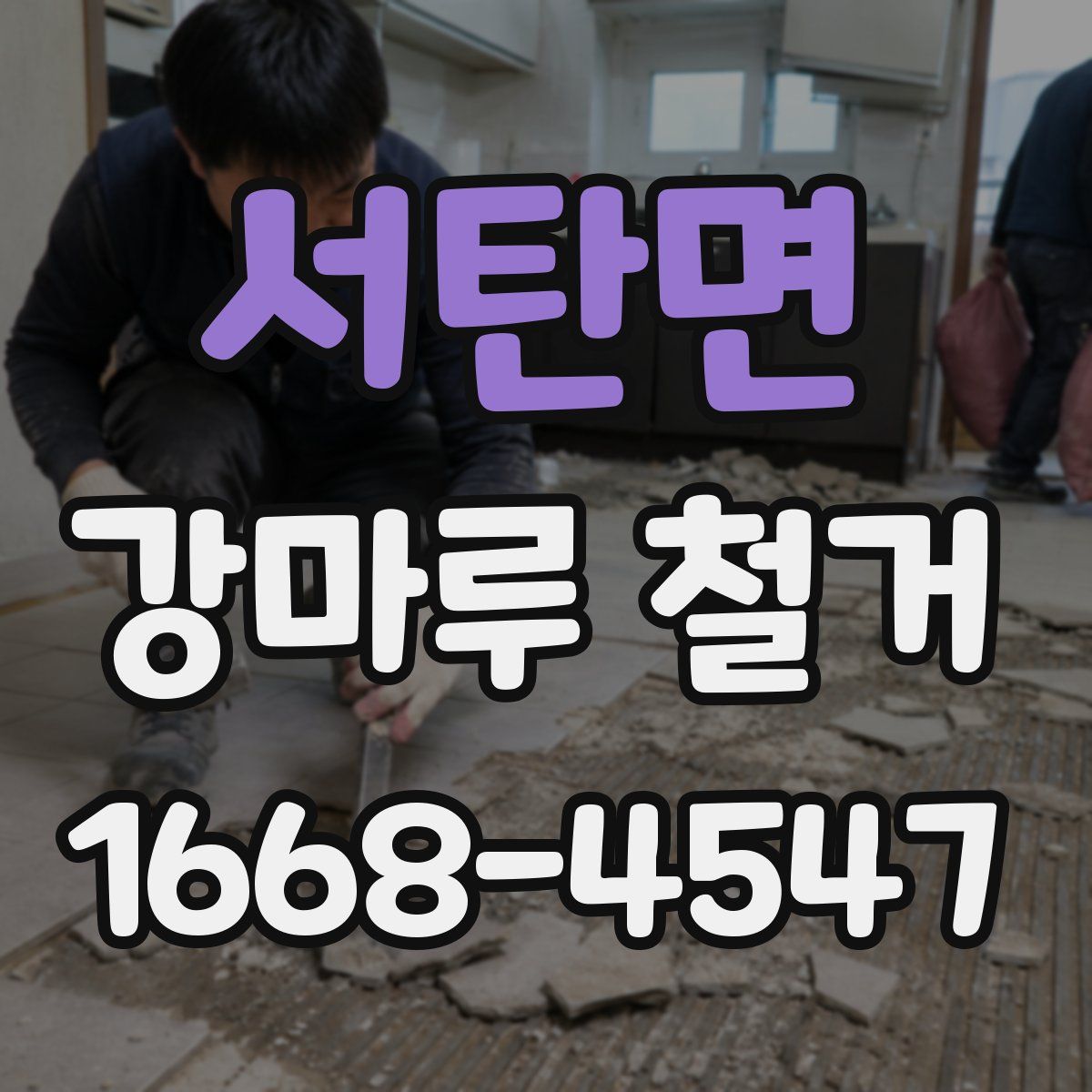 서탄면 강마루 철거