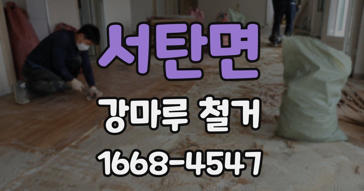 서탄면 강마루 철거