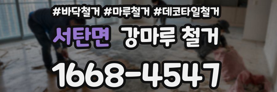 서탄면 강마루 철거
