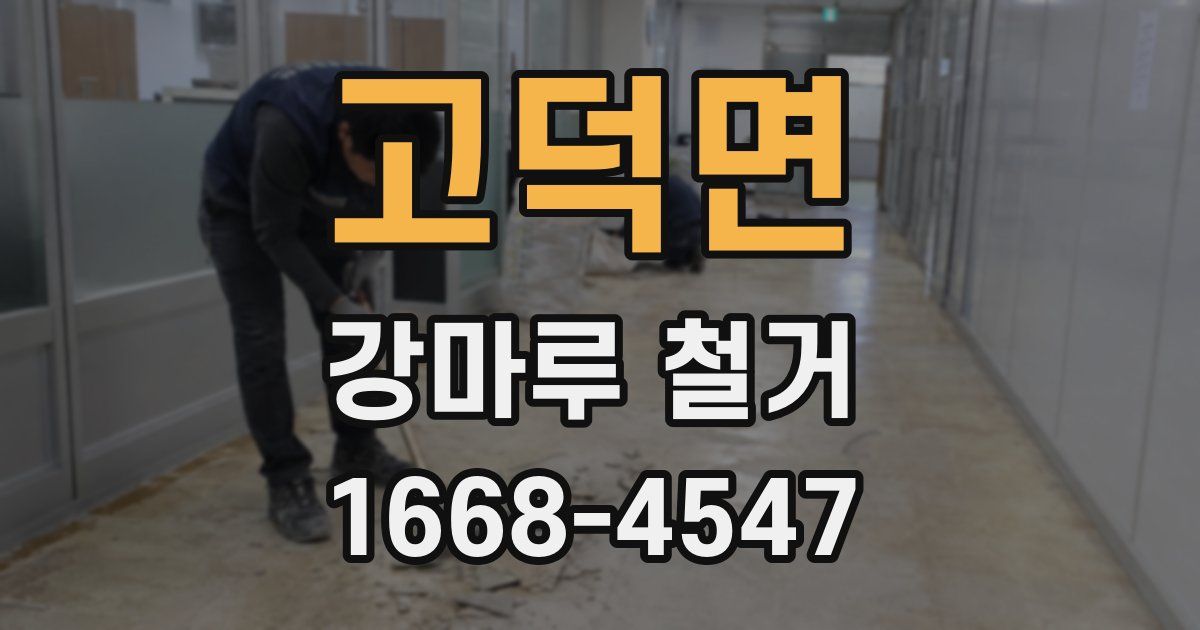 고덕면 강마루 철거