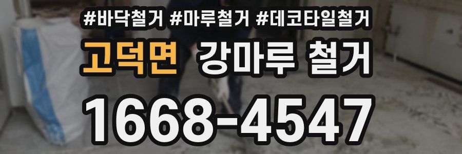 고덕면 강마루 철거